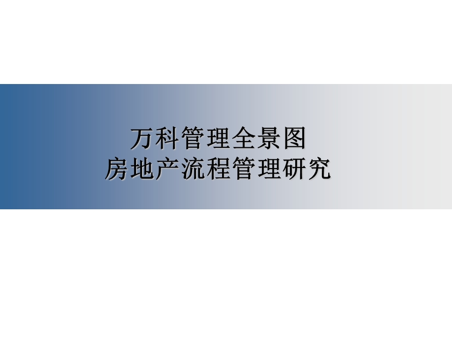 万科房地产标杆企业的卓越流程管理万科研究.ppt_第1页