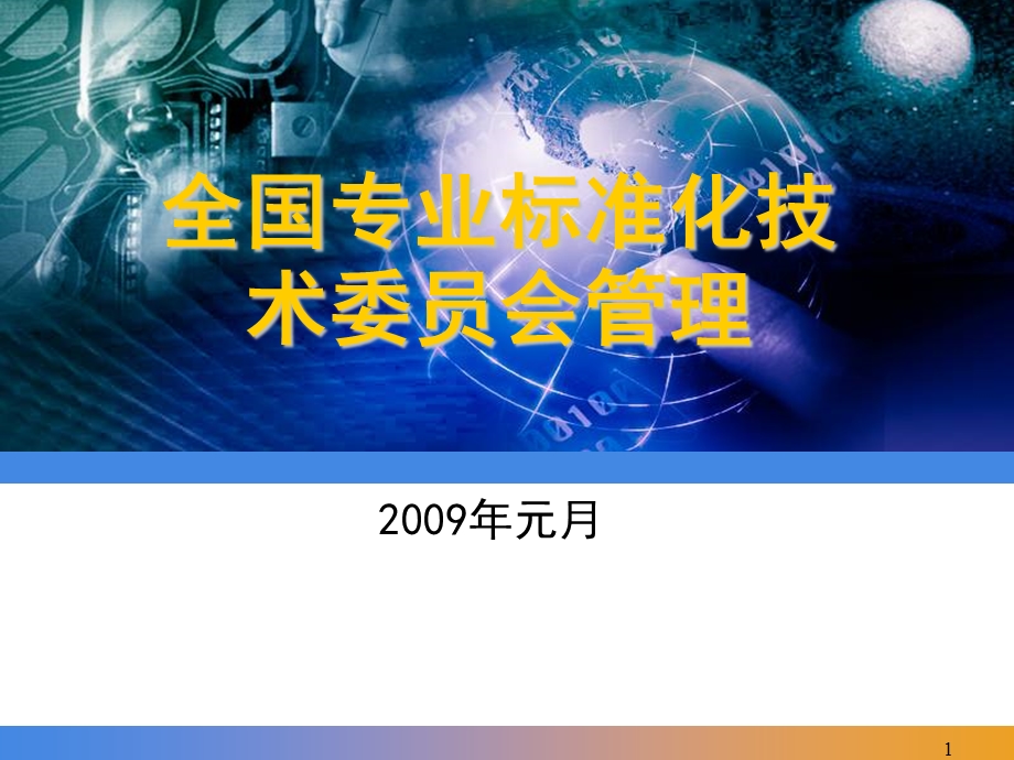 全国专业标准化技术委员会管理.ppt_第1页