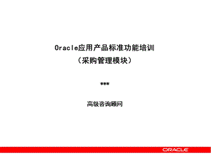 Oracle应用产品标准功能培训采购管理模块.ppt