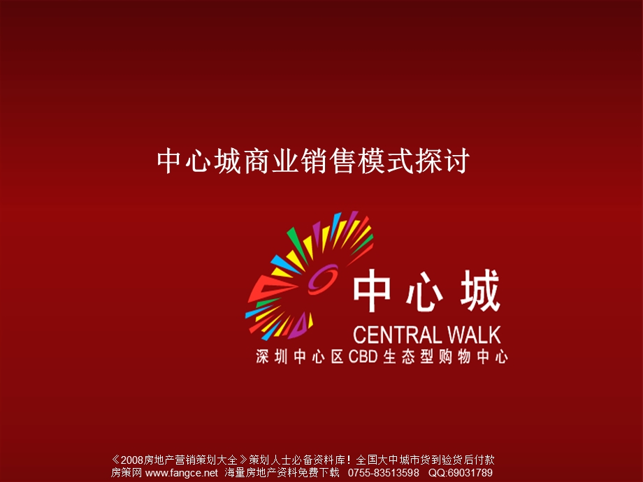 中原_2007深圳中心城商业销售模式探讨__终稿.ppt_第1页