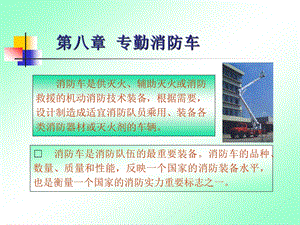 消防车知识.ppt