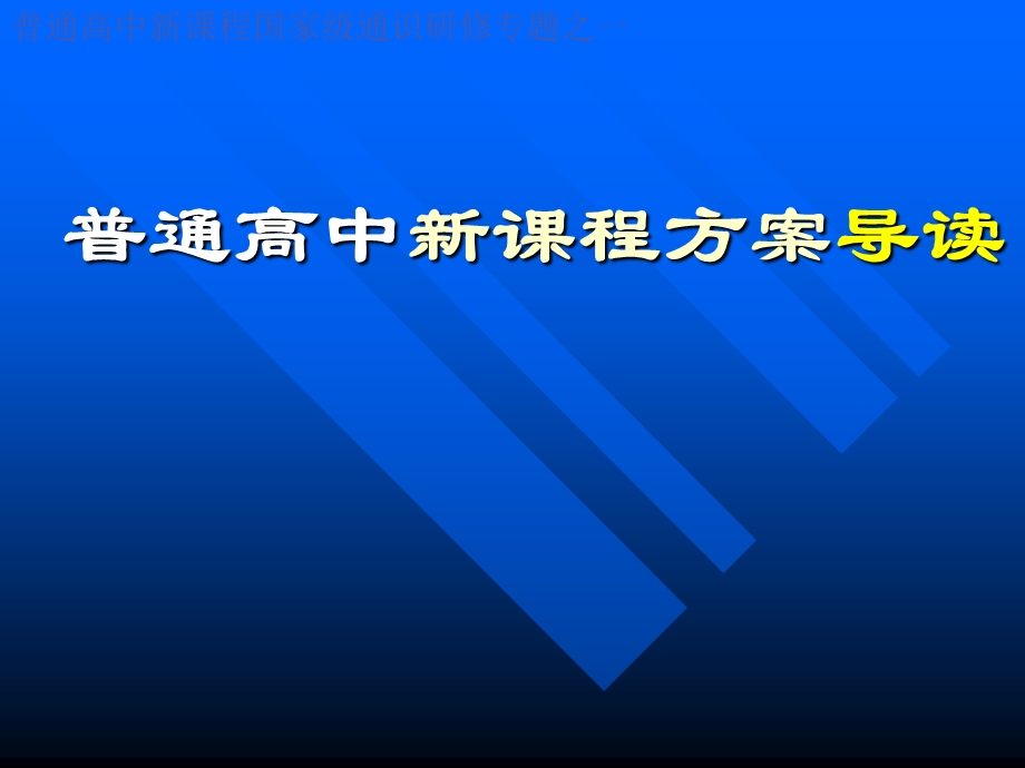 普通高中新课程方案导读.ppt_第1页