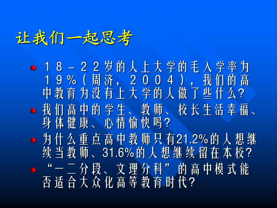 普通高中新课程方案导读.ppt_第2页