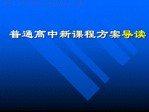 普通高中新课程方案导读.ppt