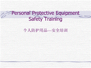 PPE培训资料.ppt