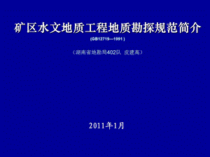 皮建高矿区水工环勘查规范简介.ppt