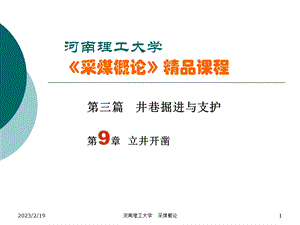 井巷掘进与支护教学课件PPT立井开凿.ppt