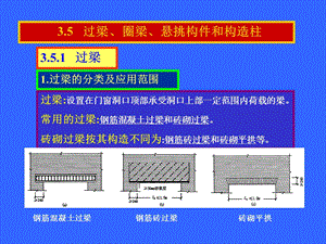 建筑结构教学PPT 过梁圈梁悬挑构件和构造柱教学PPT.ppt