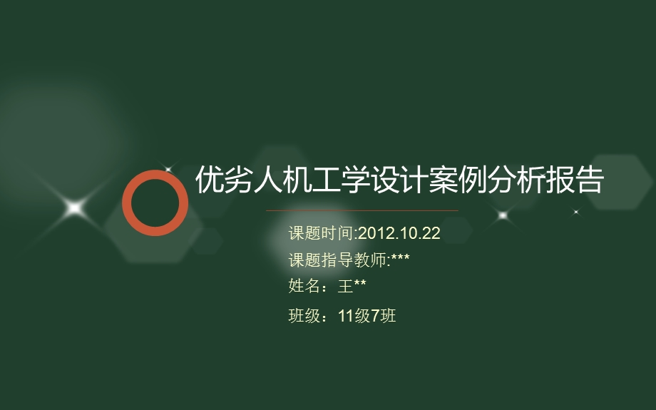 优劣人机工学设计分析.ppt_第1页