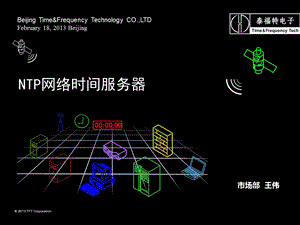 NTP网络时间服务器压缩版..ppt