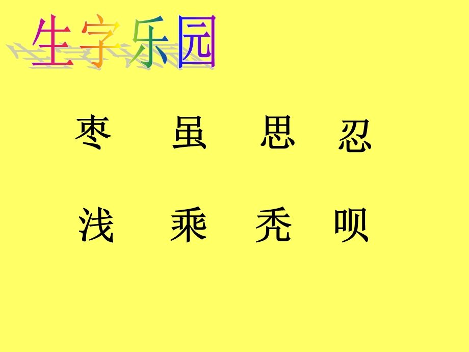 人教版小学语文课件《小柳树和小枣树》 (1).ppt_第2页