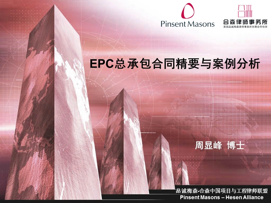 EPC总承包合同精要与案例分析周显峰.ppt_第1页