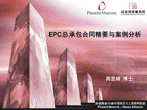 EPC总承包合同精要与案例分析周显峰.ppt