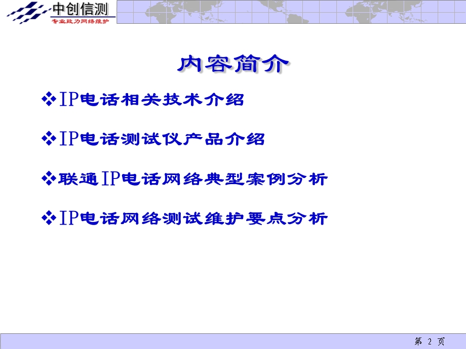 IP电话网络测试仪用户培训文档.ppt_第2页