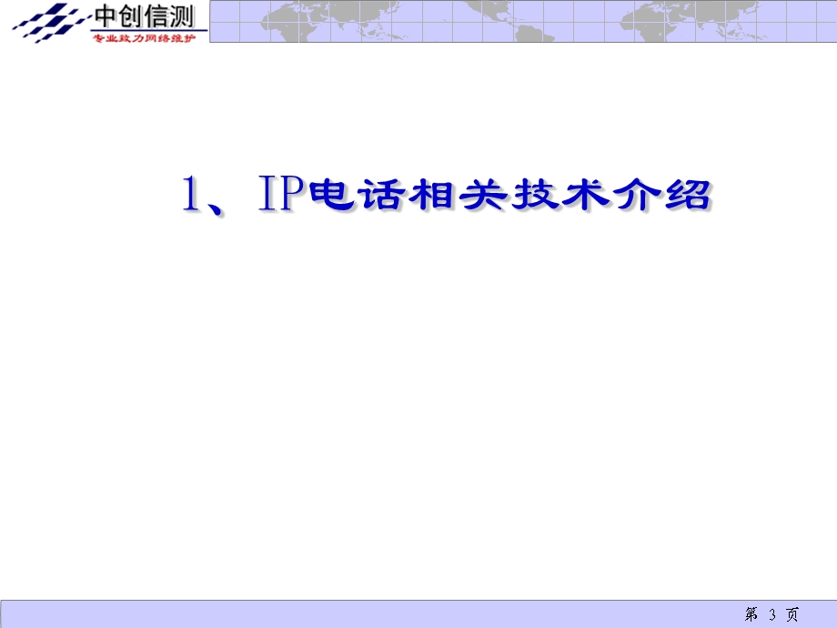 IP电话网络测试仪用户培训文档.ppt_第3页
