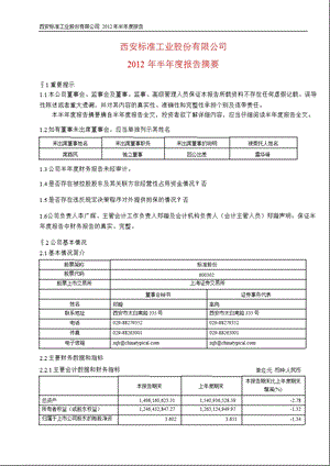 600302_ 标准股份半年报摘要.ppt