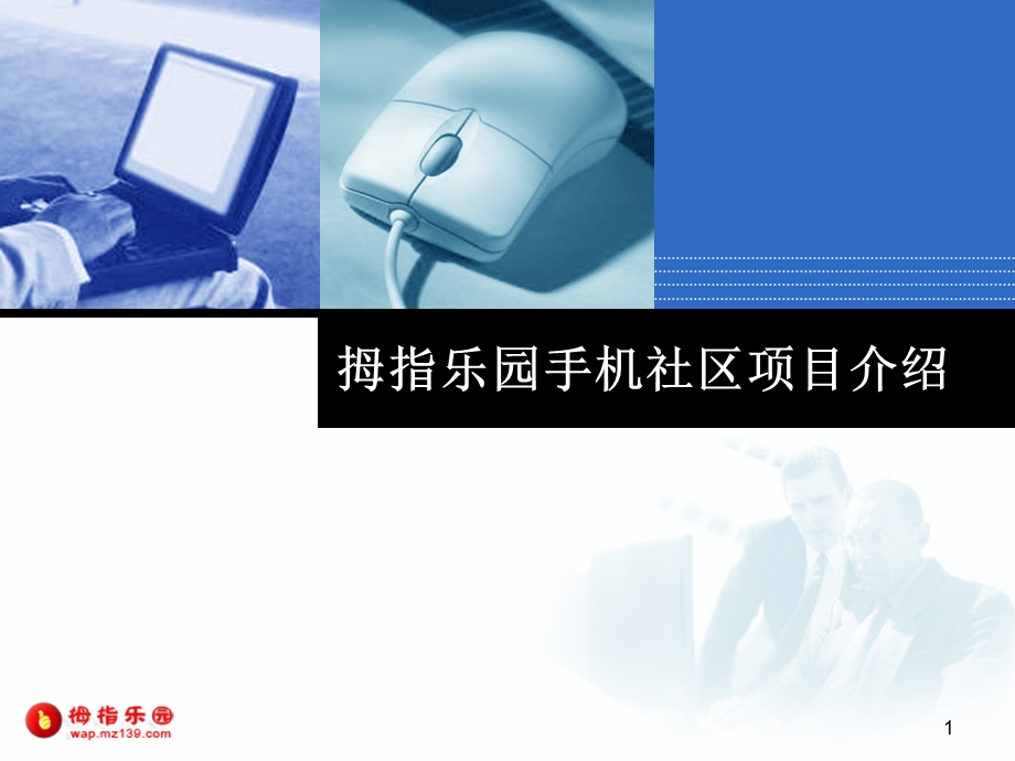 手机社区项目介绍书(1).ppt_第1页