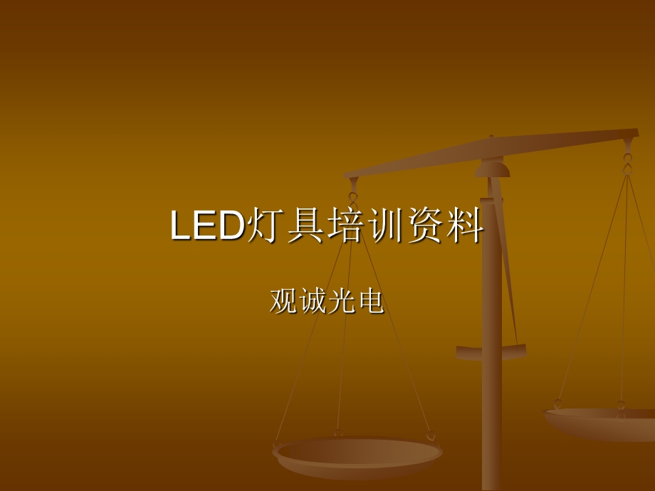 LED灯具培训资料.ppt_第1页