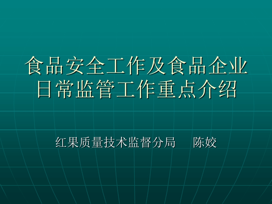 食品安全工作及食品企业日常监管工作重点介绍PPT(2).ppt_第1页