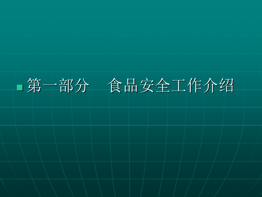 食品安全工作及食品企业日常监管工作重点介绍PPT(2).ppt_第2页