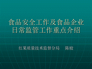 食品安全工作及食品企业日常监管工作重点介绍PPT(2).ppt