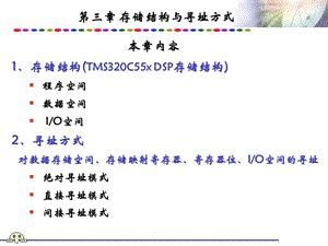 DSP原理及应用PPT教程-第三章 存储与寻址方式.ppt