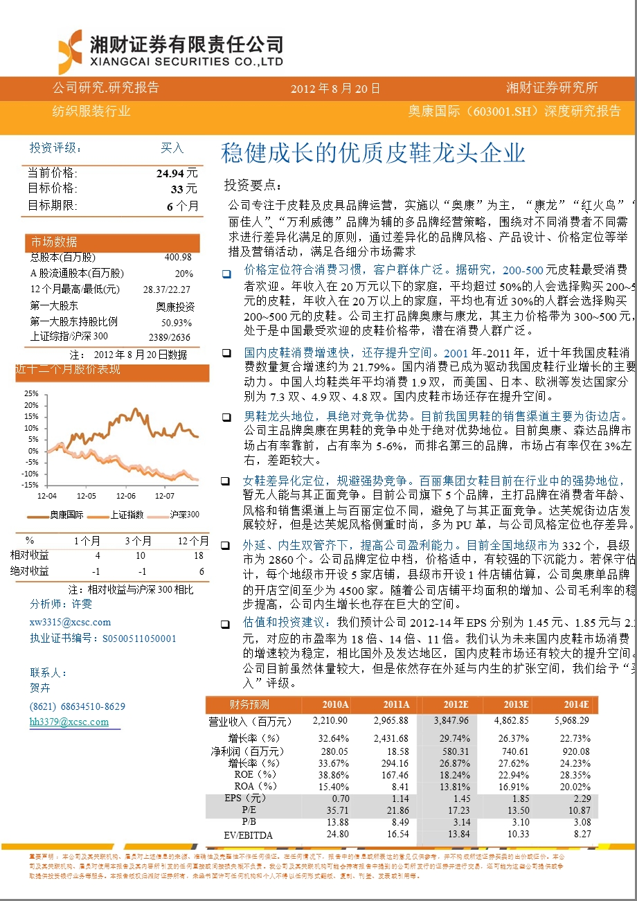 奥康国际(603001)深度报告：稳健成长的优质皮鞋龙头企业0822.ppt_第1页