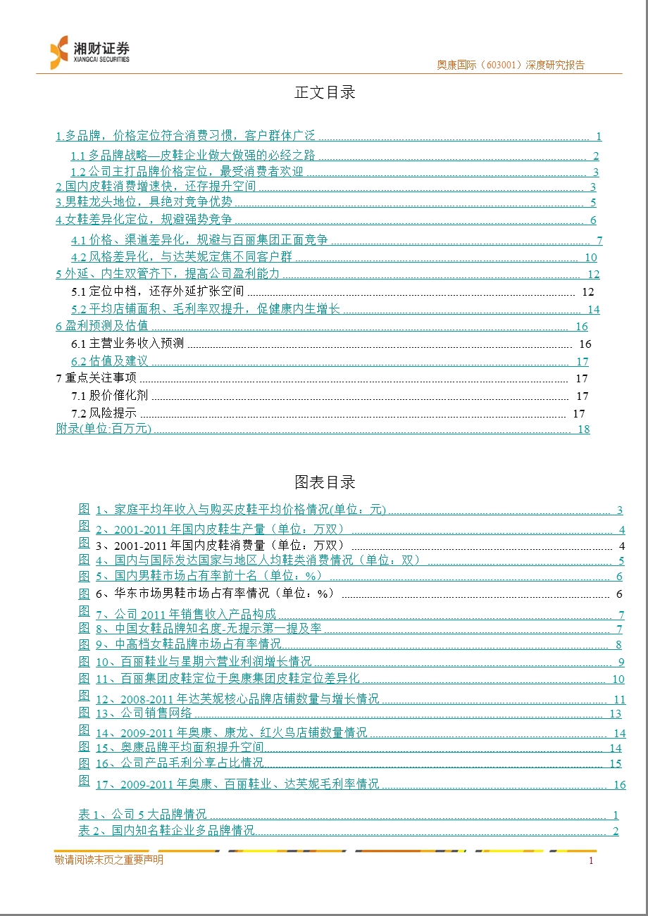 奥康国际(603001)深度报告：稳健成长的优质皮鞋龙头企业0822.ppt_第2页