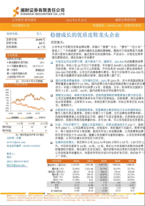 奥康国际(603001)深度报告：稳健成长的优质皮鞋龙头企业0822.ppt