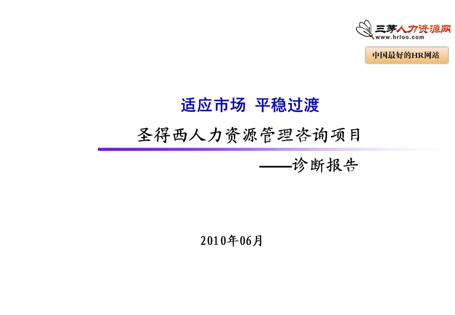 人力资源管理咨询项目诊断报告（PPT 93页） .ppt_第1页