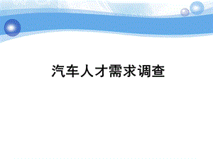 汽车营销的调查报告.ppt