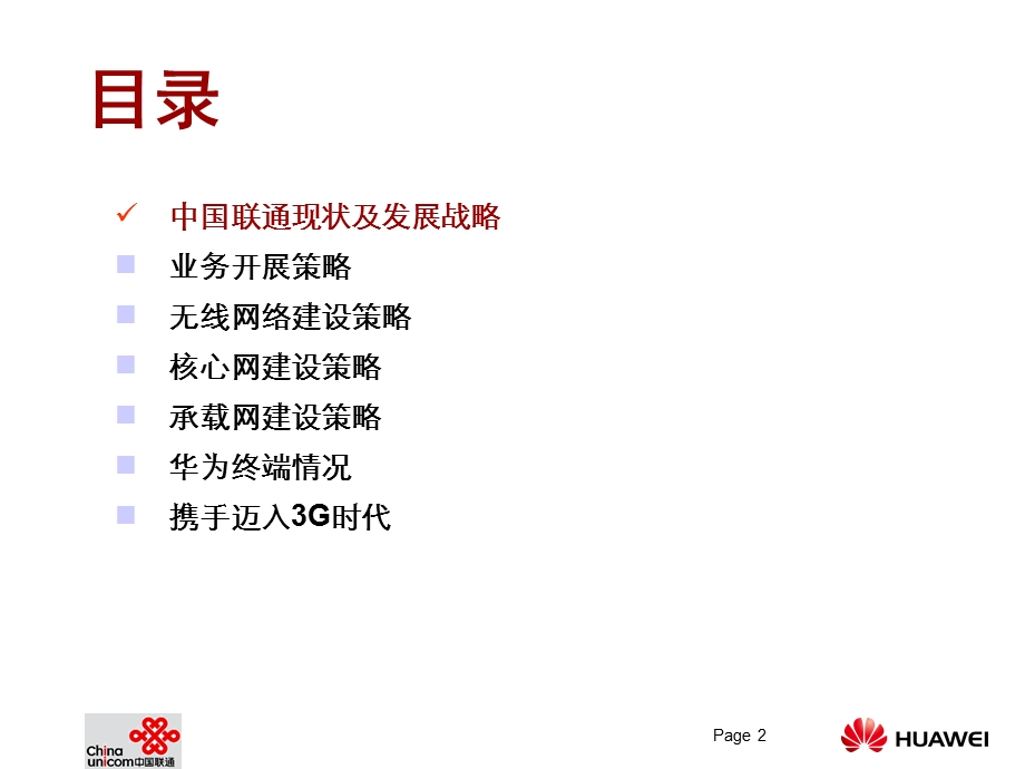 中国联通网络发展探讨华为.ppt_第2页