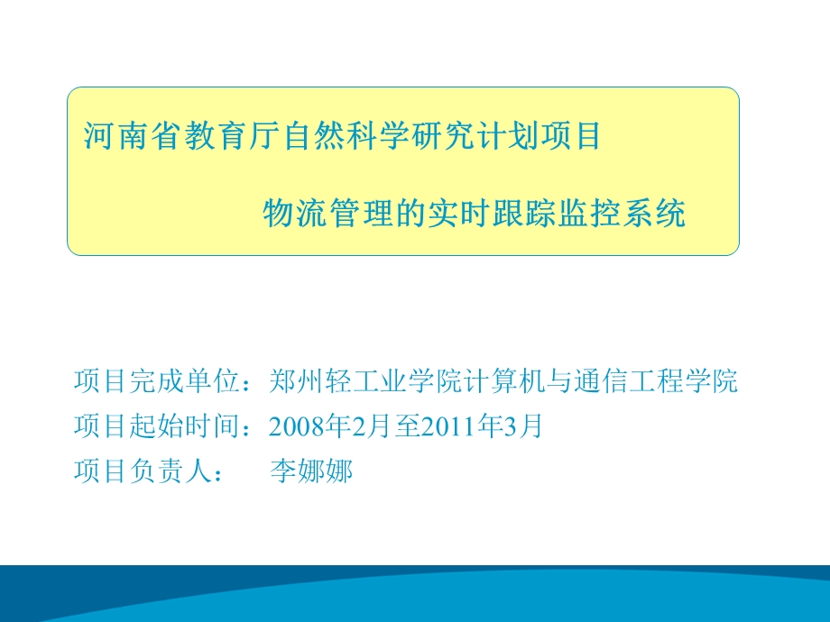 物流管理的实时跟踪监控系统.ppt_第1页