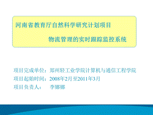 物流管理的实时跟踪监控系统.ppt