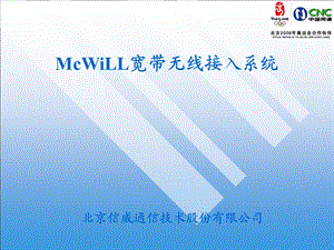 北京信威通信McWiLL宽带无线接入系统.ppt