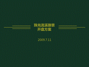 广州珠光流溪御景房地产开盘方案开业庆典方案.ppt