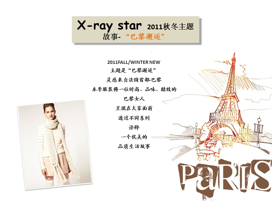 2011年X-ray star秋冬服装商品企划方案.ppt_第2页