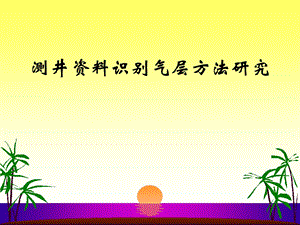 测井资料识别气层方法研究.ppt