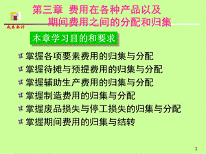 费用在产品和期间费用的分配和归集.ppt