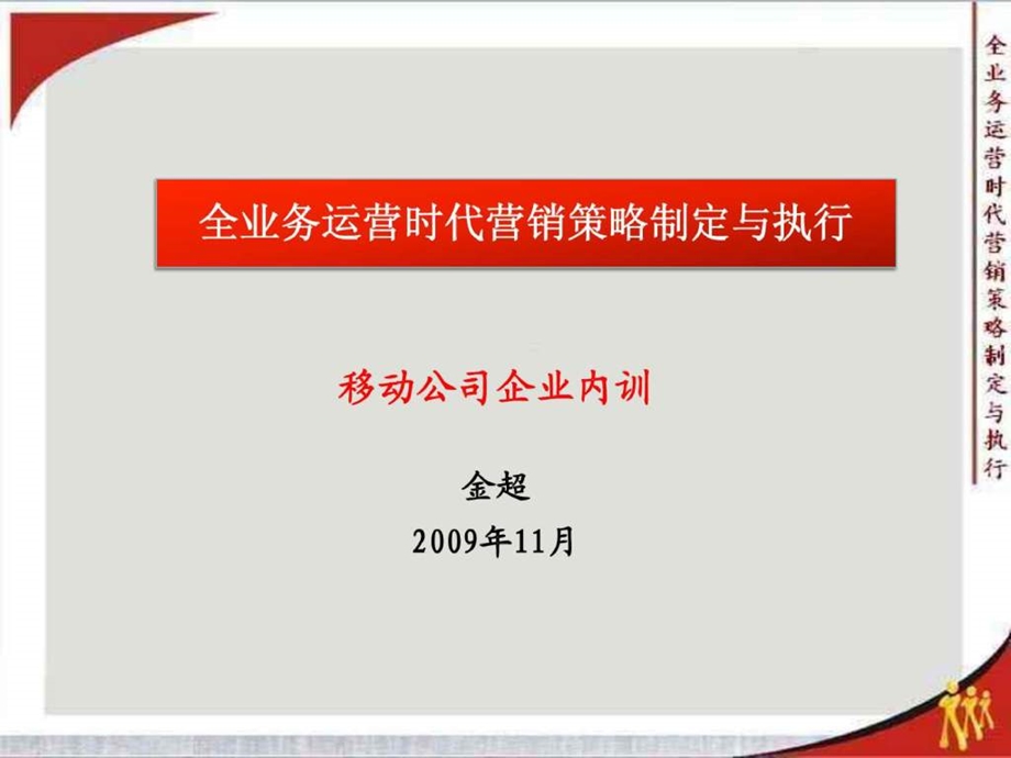 中国移动培训全业务运营时代营销策略制定与执行.ppt_第1页