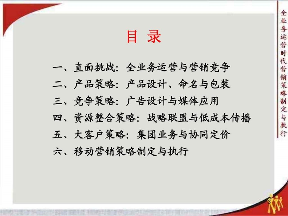 中国移动培训全业务运营时代营销策略制定与执行.ppt_第3页