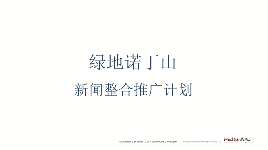 绿地诺丁山新闻整合推广计划.ppt_第1页