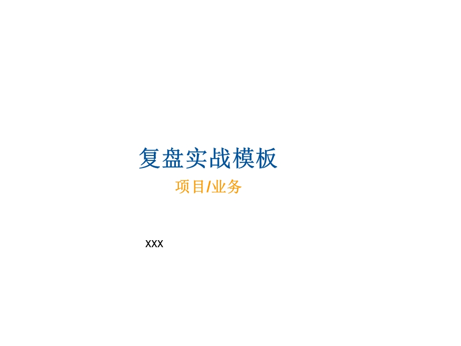 联想复盘培训实战模版.ppt_第1页