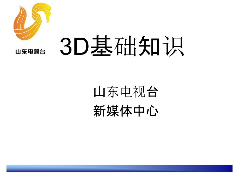 3D视频基础知识介绍.ppt_第1页