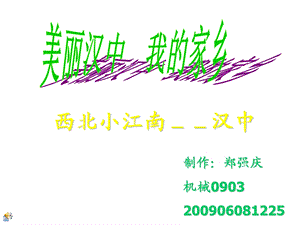 美丽汉中.ppt.ppt