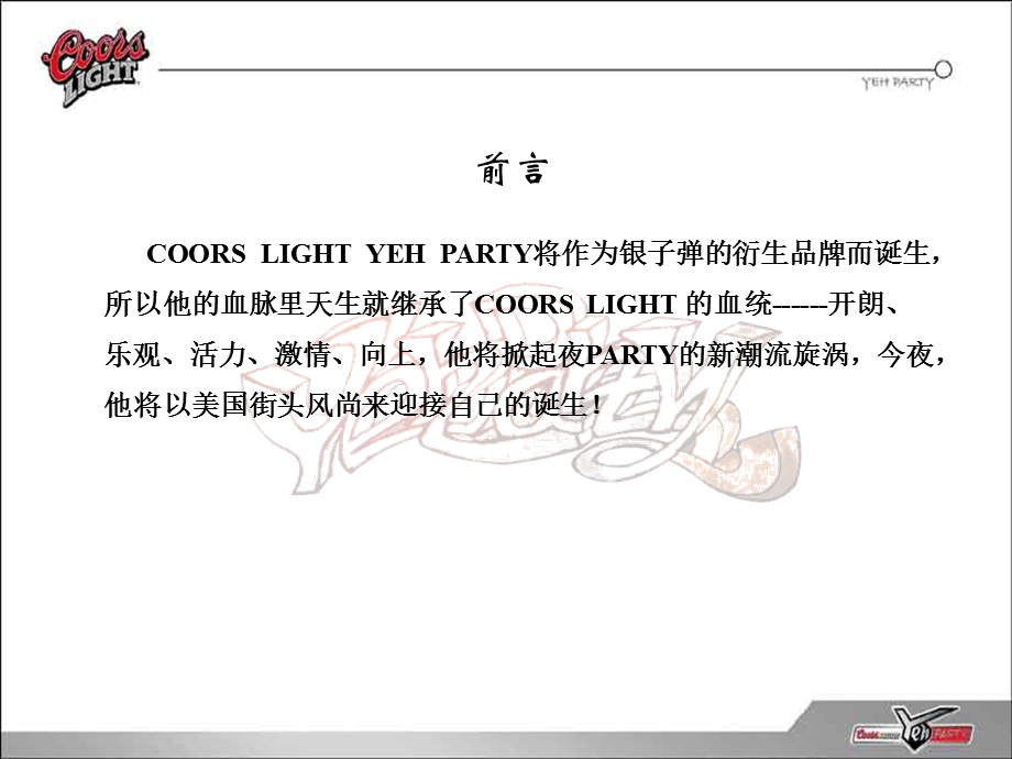 银子弹夜派对（COORSLIGHTYEHPARTY）活动执行策划方案(1).ppt_第2页