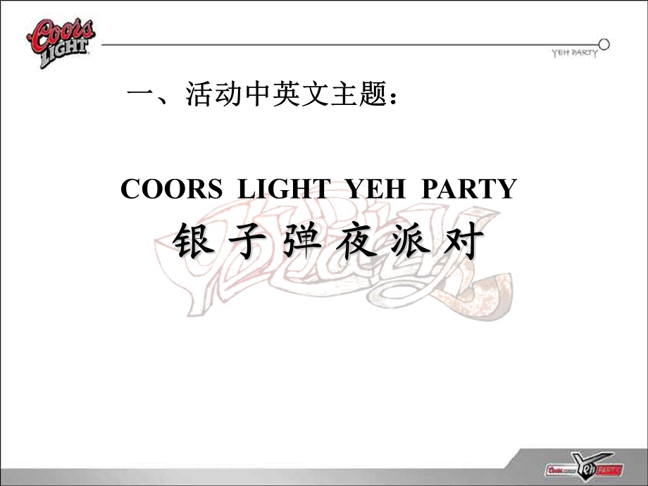 银子弹夜派对（COORSLIGHTYEHPARTY）活动执行策划方案(1).ppt_第3页