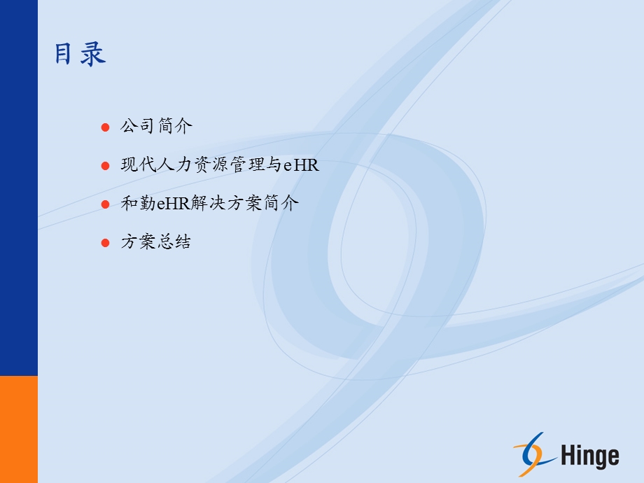 和勤eHR解决方案.ppt_第2页