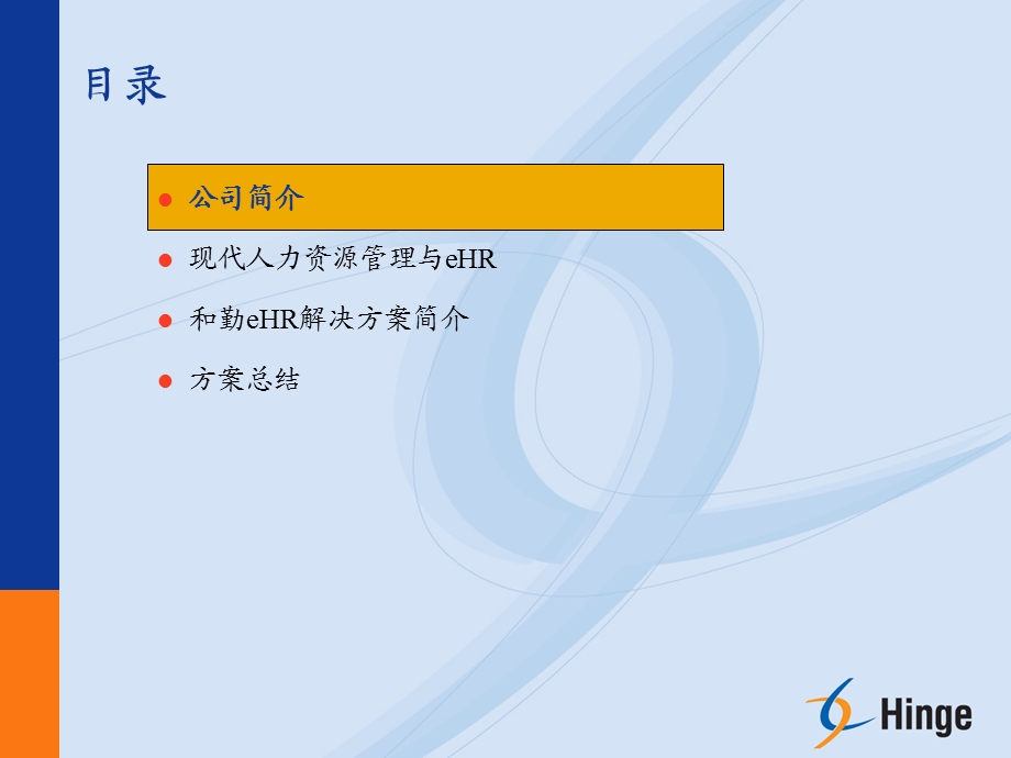 和勤eHR解决方案.ppt_第3页