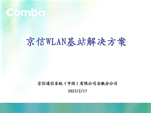 WLAN基站解决方案(移动).ppt